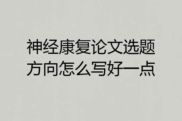 神经康复论文选题方向怎么写好一点