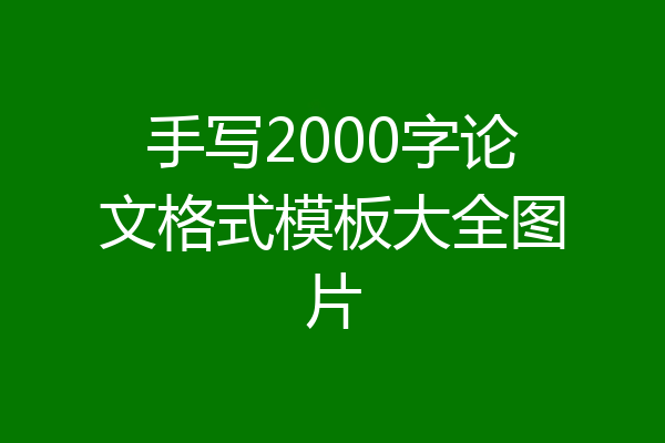 手写2000字论文格式模板大全图片