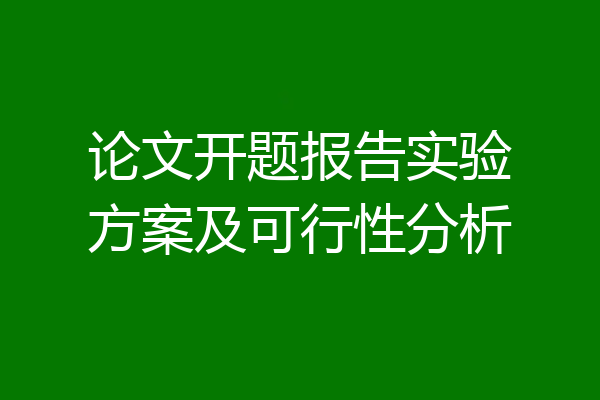 论文开题报告实验方案及可行性分析