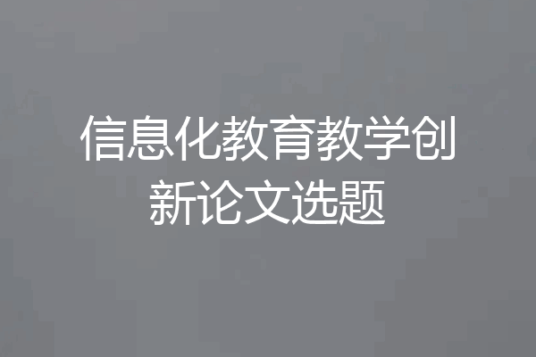 信息化教育教学创新论文选题
