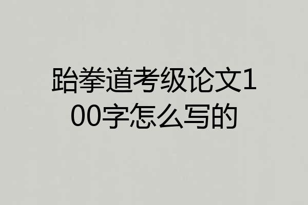 跆拳道考级论文100字怎么写的