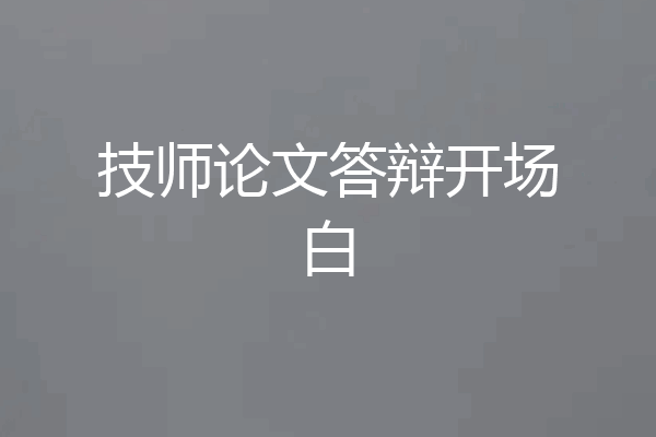 技师论文答辩开场白