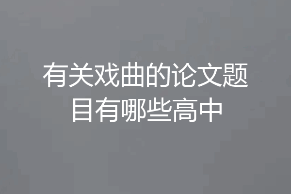 有关戏曲的论文题目有哪些高中