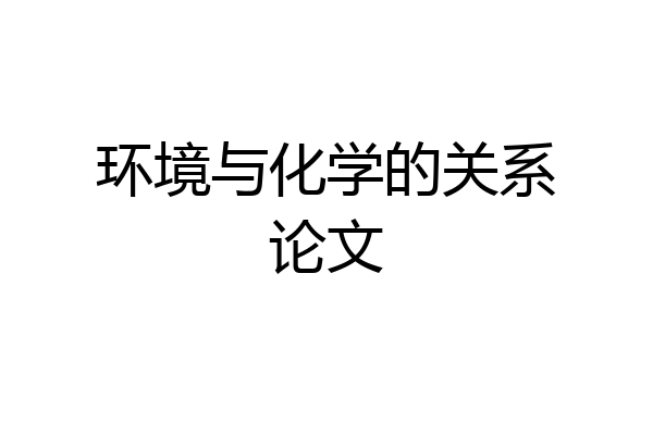 环境与化学的关系论文