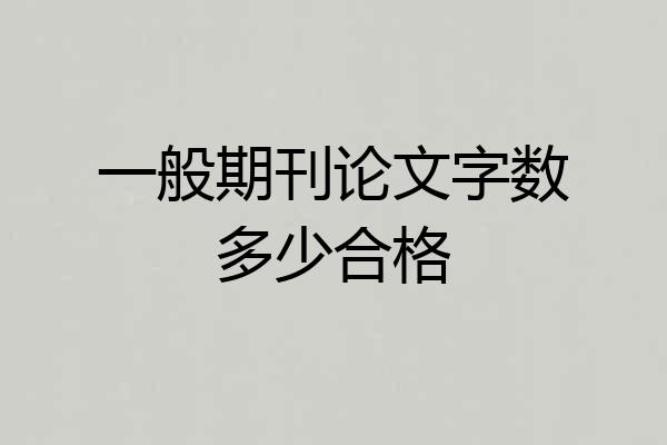 一般期刊论文字数多少合格