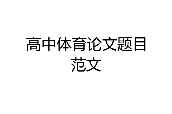 高中体育论文题目范文