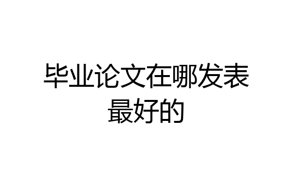 毕业论文在哪发表最好的