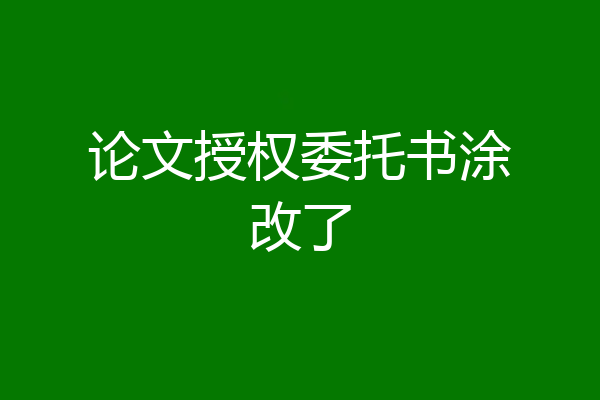 论文授权委托书涂改了