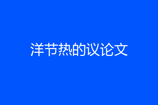 洋节热的议论文