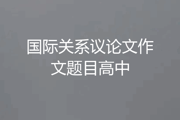 国际关系议论文作文题目高中