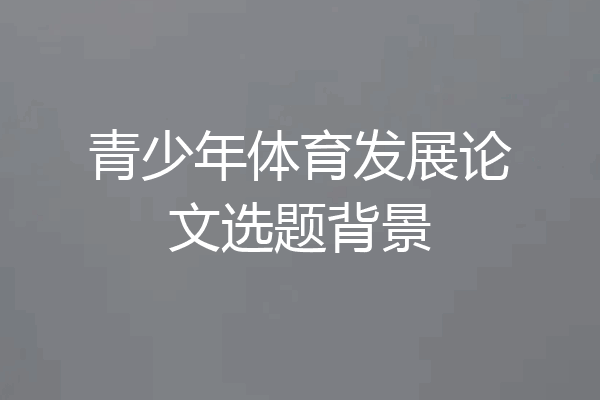 青少年体育发展论文选题背景