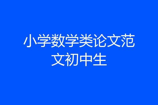 小学数学类论文范文初中生