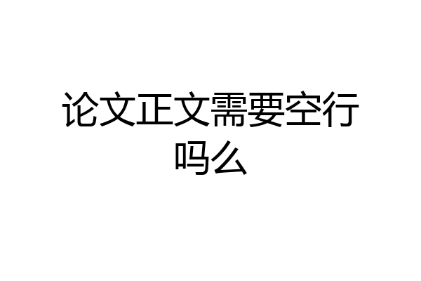论文正文需要空行吗么