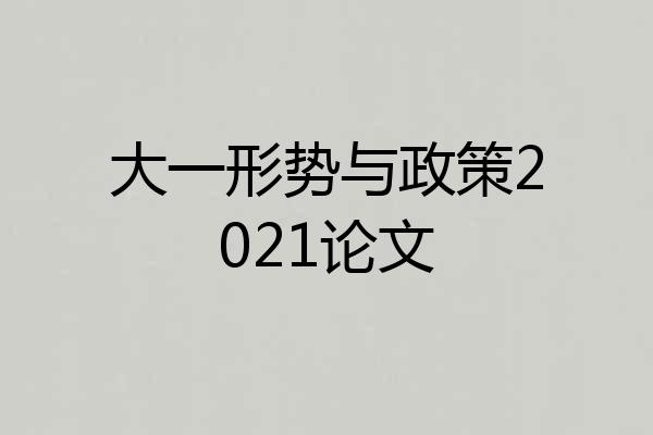 大一形势与政策2021论文