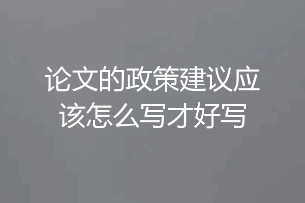 论文的政策建议应该怎么写才好写