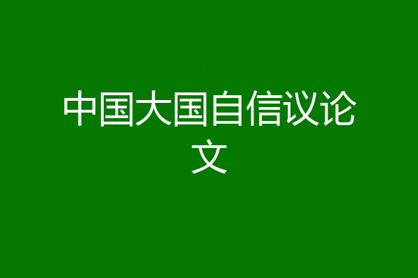 中国大国自信议论文