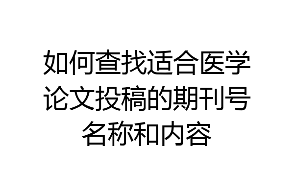 如何查找适合医学论文投稿的期刊号名称和内容