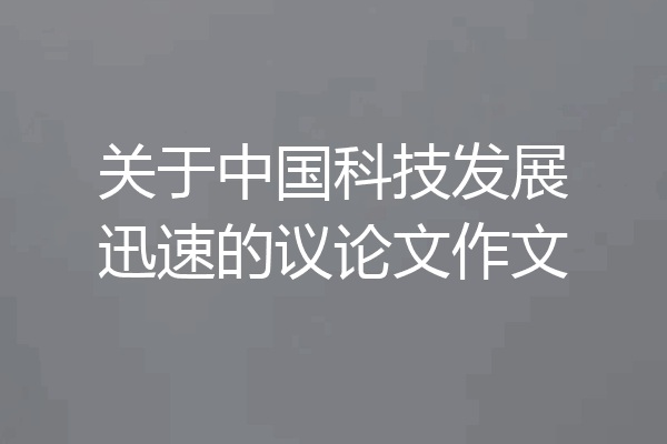关于中国科技发展迅速的议论文作文