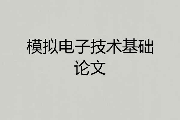 模拟电子技术基础论文