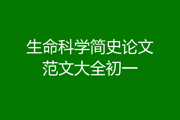 生命科学简史论文范文大全初一