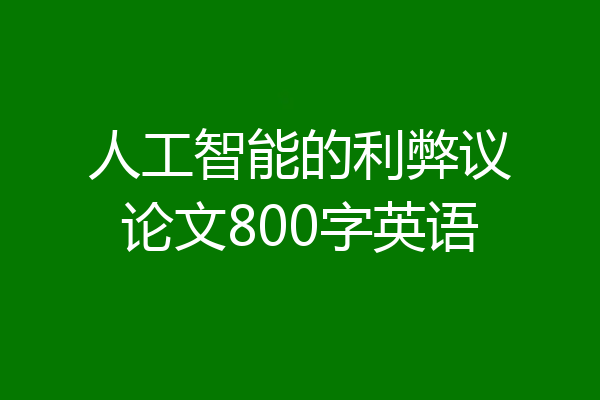 人工智能的利弊议论文800字英语