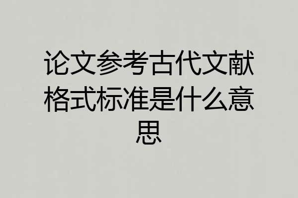 论文参考古代文献格式标准是什么意思