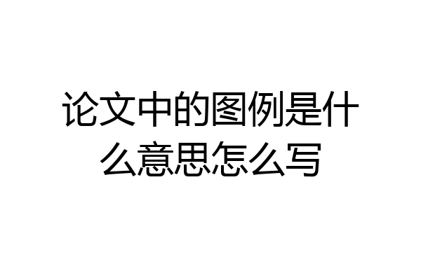 论文中的图例是什么意思怎么写