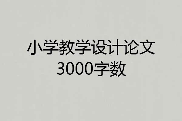 小学教学设计论文3000字数