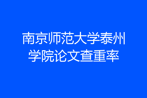南京师范大学泰州学院论文查重率