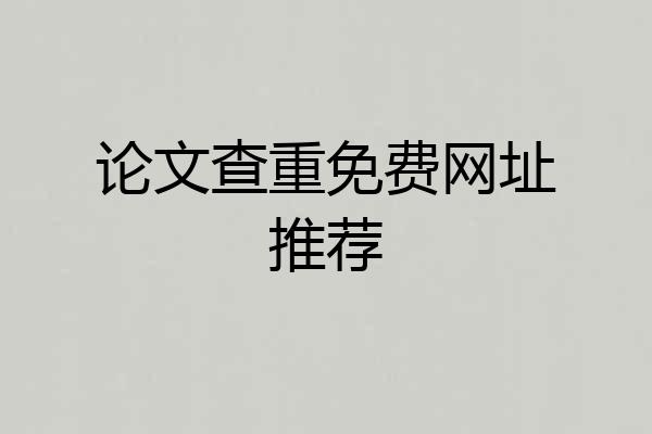 论文查重免费网址推荐