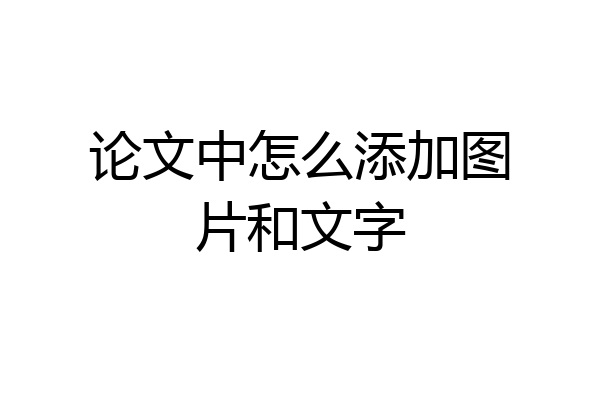 论文中怎么添加图片和文字
