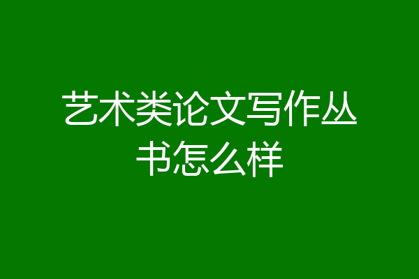 艺术类论文写作丛书怎么样