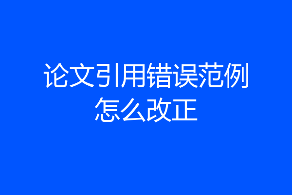 论文引用错误范例怎么改正