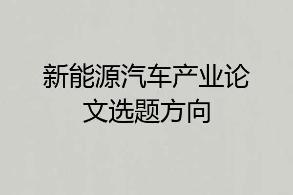 新能源汽车产业论文选题方向