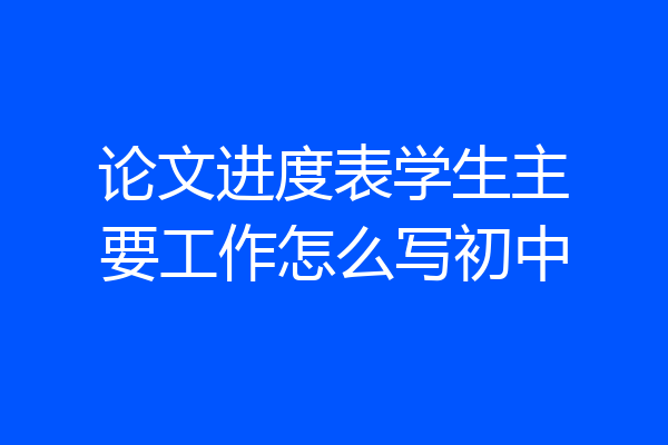 论文进度表学生主要工作怎么写初中