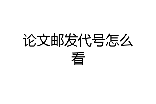 论文邮发代号怎么看