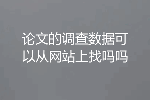 论文的调查数据可以从网站上找吗吗