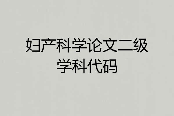 妇产科学论文二级学科代码