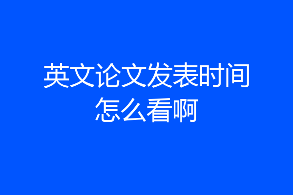 英文论文发表时间怎么看啊