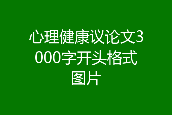 心理健康议论文3000字开头格式图片