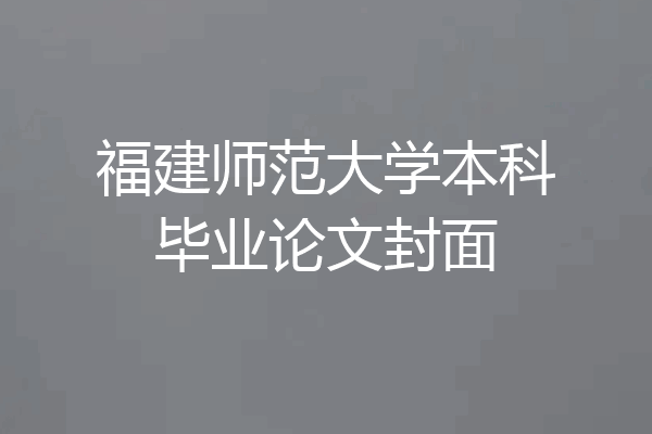 福建师范大学本科毕业论文封面