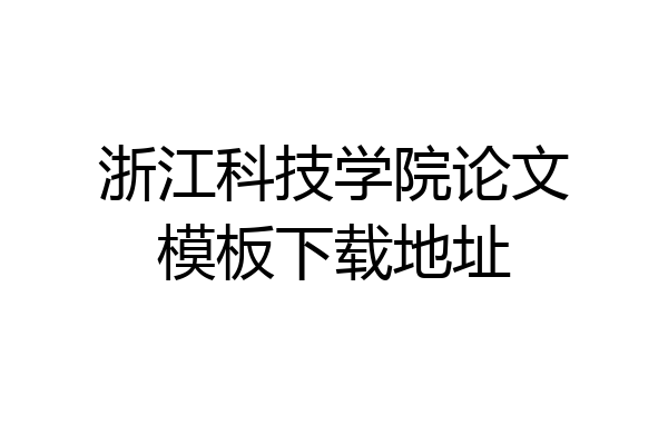浙江科技学院论文模板下载地址