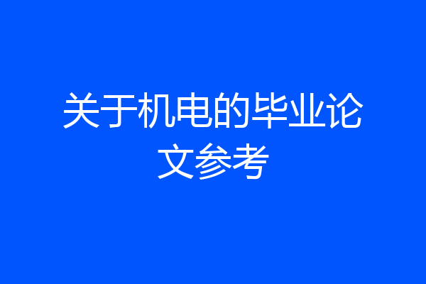 关于机电的毕业论文参考