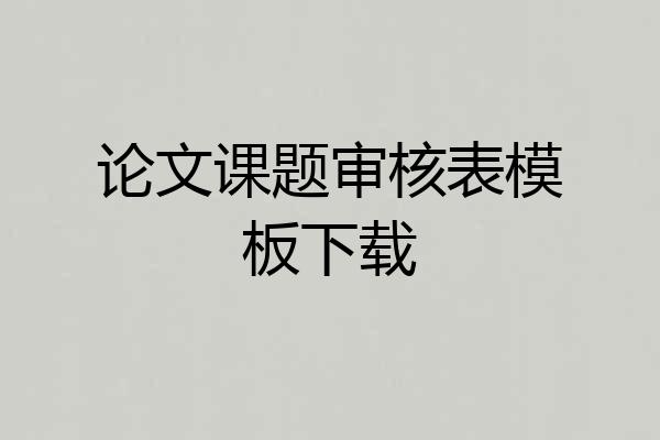 论文课题审核表模板下载