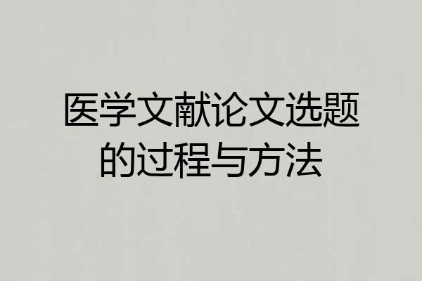 医学文献论文选题的过程与方法