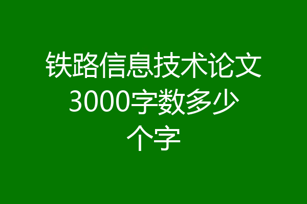 铁路信息技术论文3000字数多少个字