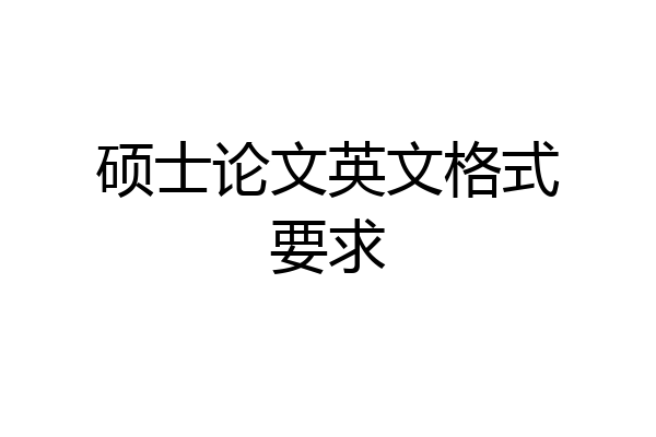 硕士论文英文格式要求