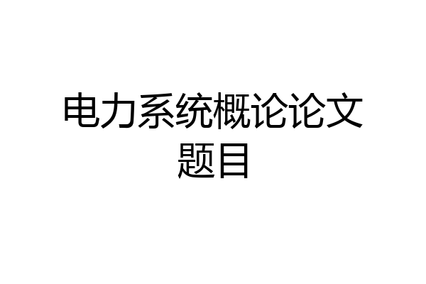 电力系统概论论文题目