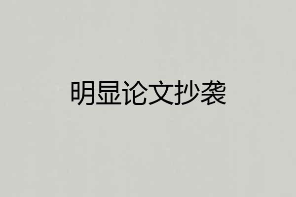 明显论文抄袭