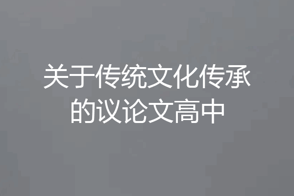 关于传统文化传承的议论文高中